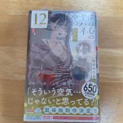 僕の心のヤバイやつ 12巻 桜井のりおのサムネイル