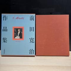 前田寛治 Kanji Maeta 作品集 1899-1930 アートブック 美術 - メルカリ