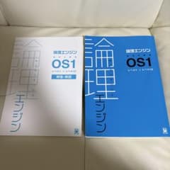 論理エンジン OS1 テキスト&解答セットのサムネイル