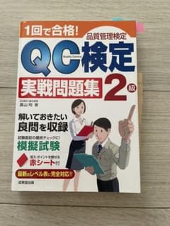 1回で合格!QC検定 2級実戦問題集のサムネイル