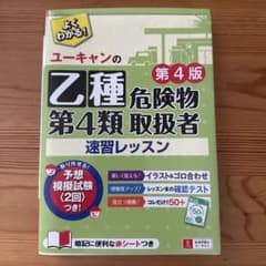 ユーキャン 乙種危険物 第4類 速習レッスンのサムネイル