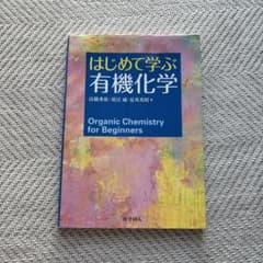 はじめて学ぶ有機化学のサムネイル
