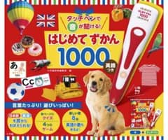 新品 未開封 タッチペンで音が聞ける！はじめてずかん１０００　英語つきのサムネイル