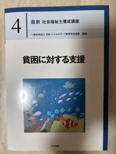 最新 社会福祉士養成講座 4 貧困に対する支援のサムネイル