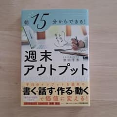 朝15分からできる! 人生が変わる! 週末アウトプットのサムネイル