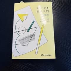よくわかる税法入門 第20版 三木義一 奥谷健のサムネイル