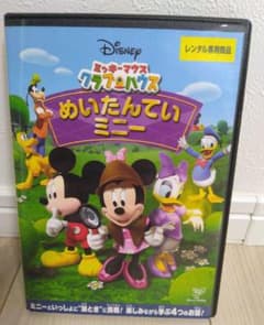 ミッキーマウス クラブハウス『 めいたんていミニー』 DVDのサムネイル
