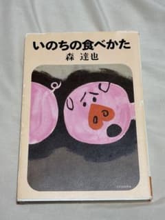いのちの食べかた 森達也 理論社のサムネイル