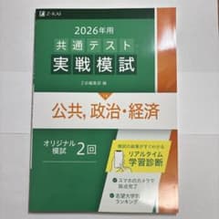 2026年用 共通テスト 実践模試 14 公共・政治・経済のサムネイル