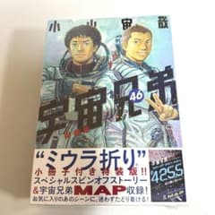 新品】宇宙兄弟 46巻 特装版 ミウラ折り小冊子付き シュリンク付 新品