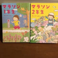 【ネコポス送料210円込】マラソン1年生、マラソン2年生のサムネイル