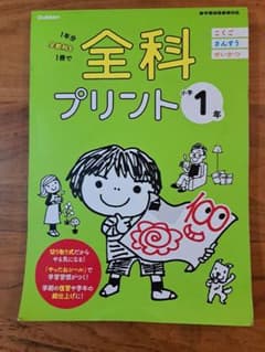 全科プリント 1年分全教科を1冊で 小学1年のサムネイル