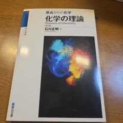 化学の理論 原点からの化学のサムネイル