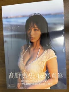 髙野真央1st写真集 まおのこと、のサムネイル