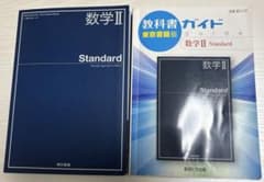 数学 II Standard 教科書とガイドのサムネイル