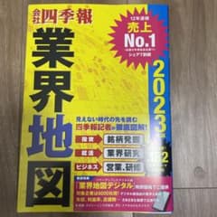 「会社四季報」業界地図 2023年版のサムネイル