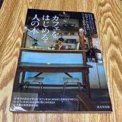 カフェをはじめる人の本 : 自分らしいお店のつくり方をおしえますのサムネイル
