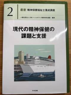 最新 精神保健福祉士養成講座 2 現代の精神保健の課題と支援のサムネイル