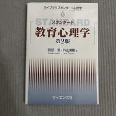 教育心理学 第2版のサムネイル