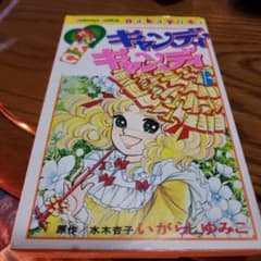 キャンディキャンディ　3巻と4巻のサムネイル