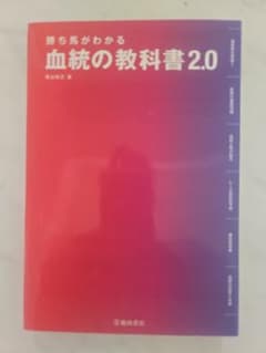 あ*じ様 勝ち馬がわかる血統の教科書2.0のサムネイル