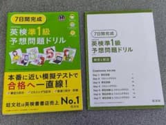 7日間完成 英検準1級 予想問題ドリル 6訂版 文部科学省後援のサムネイル
