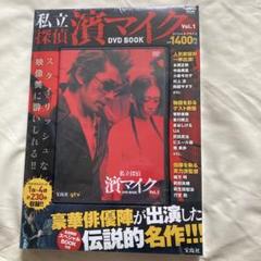 私立探偵 濱マイク DVD BOOK 全3巻 (宝島社DVD BOOKシリーズ) 宝島社/DVD-BOOK「私立探偵 濱マイク」3巻セットで (全12話