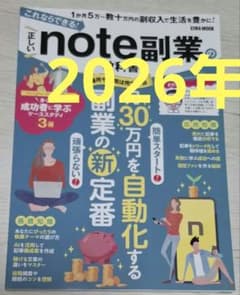 これならできる!正しいnote副業の教科書のサムネイル