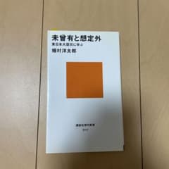 未曾有と想定外 東日本大震災に学ぶ 畑村洋太郎のサムネイル