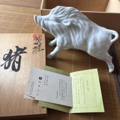 鍋島御用焼 鍋島大五 猪 オブジェ 陶磁器 置物のサムネイル