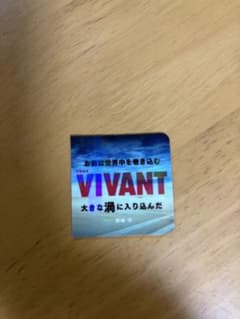 VIVANT ステッカー 2枚セットのサムネイル