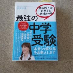 最強の中学受験 「普通の子」が合格する絶対ルールのサムネイル