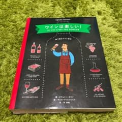 ワインは楽しい! 絵で読むワイン教本のサムネイル