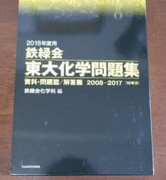 鉄緑会　東大化学問題集　東京大学のサムネイル