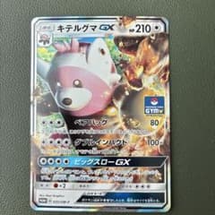 キテルグマGX：サン＆ムーン プロモカードパック第1弾 PROMO SM-P