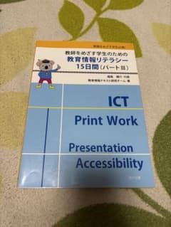 教師をめざす学生のための教育情報リテラシー15日間 パートIIIのサムネイル