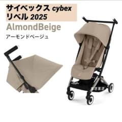 新品未開封】リベル 2025 アーモンドベージュ サイベックス cybex