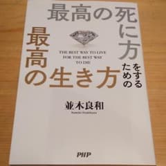 最高の死に方をするための最高の生き方のサムネイル