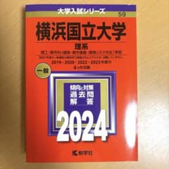 横浜国立大学(理系) : 理工・都市科〈建築・都市基盤...〉　2024年　赤本のサムネイル