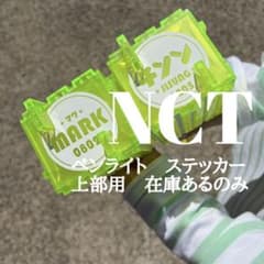 NCT ペンライト　ステッカー　オーダー　チソンくん　マーク NCT ペンライト ステッカー オーダー チソンくん マーク - メルカリ