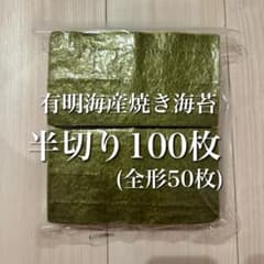 有明海苔　焼き海苔　半切100枚のサムネイル
