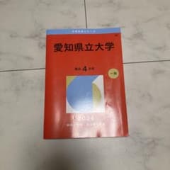 愛知県立大学 赤本 2026年版 4年分のサムネイル
