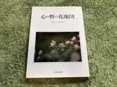 心の野の花地図 写真・文 京極幸子のサムネイル