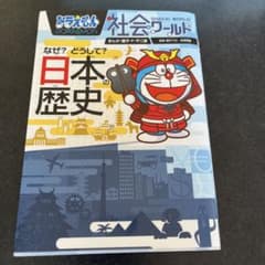 ドラえもん社会ワールド なぜ? どうして? 日本の歴史のサムネイル