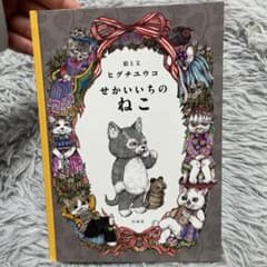 せかいいちのねこ 絵本 ヒグチユウコのサムネイル