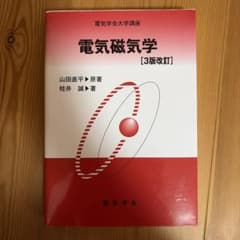電気磁気学 3版改訂 電気学会大学講座のサムネイル