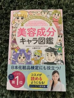 知れば知るほどキレイになれる! 美容成分キャラ図鑑のサムネイル