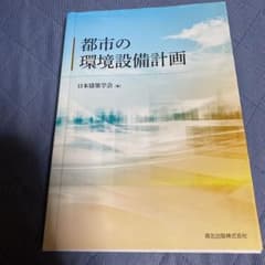 都市の環境設備計画のサムネイル