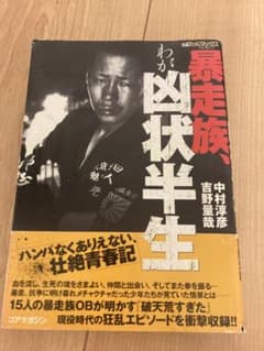 暴走族、わが凶状半生 : 実話マッドマックスプレゼンツ 暴走族、わが凶状半生 : 実話マッドマックスプレゼンツ - メルカリ