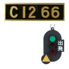 ２点セット　日本信号キーホルダー　ＳＬ蒸気機関車　ナンバープレート　ミニチュア